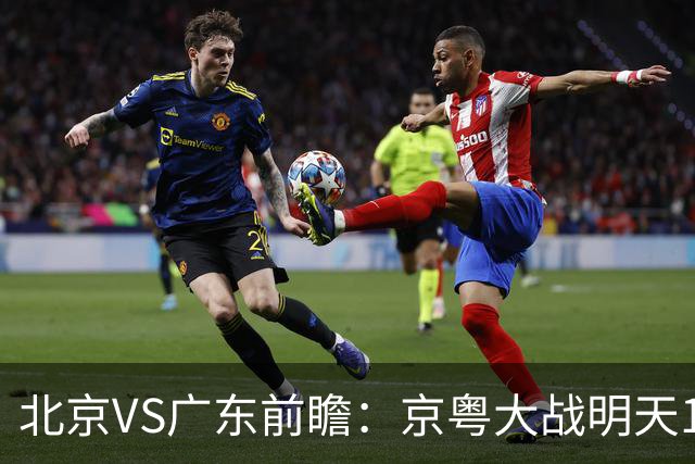北京VS广东前瞻：京粤大战明天10月20日CCTV5直播，广东避免连败